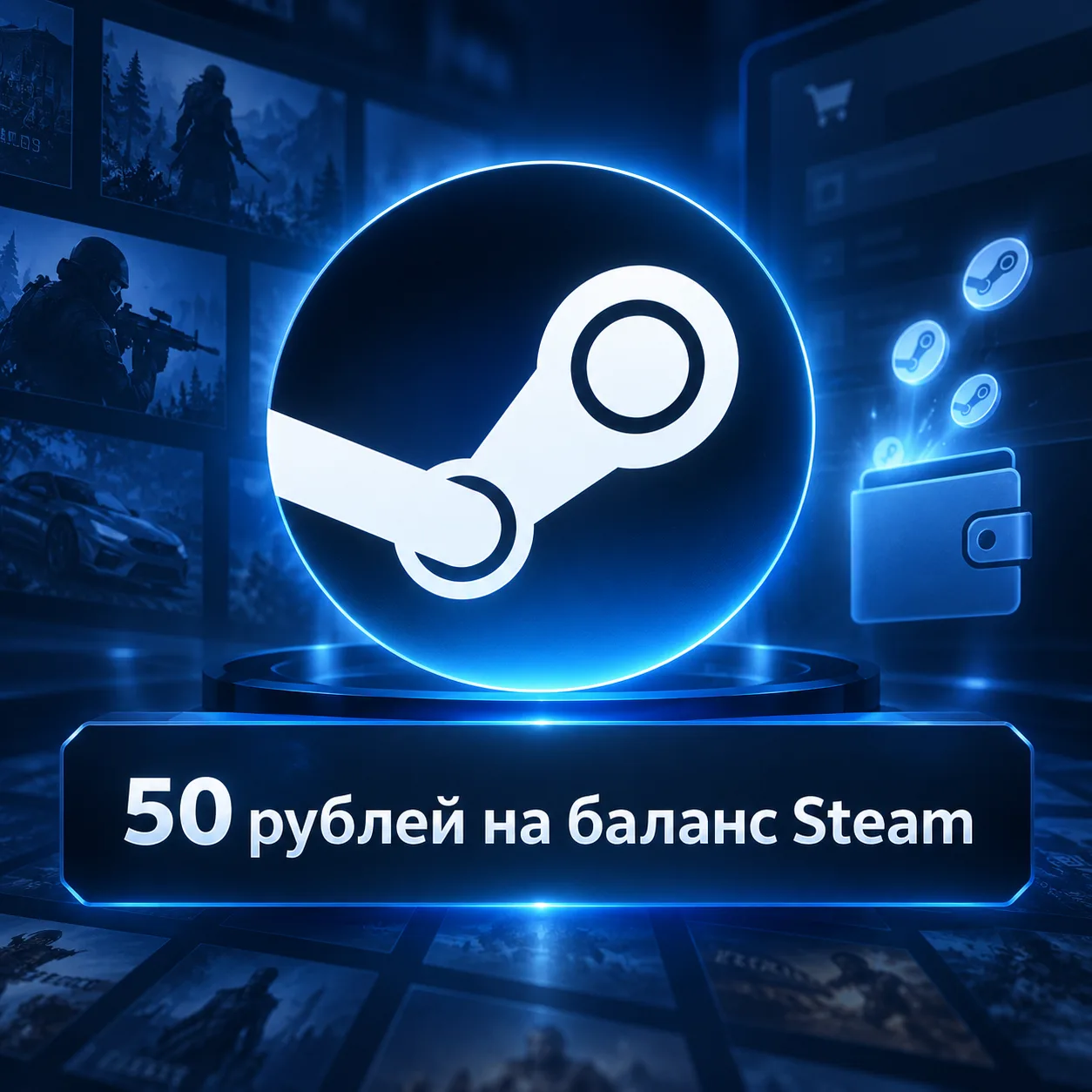 50 рублей на баланс Steam