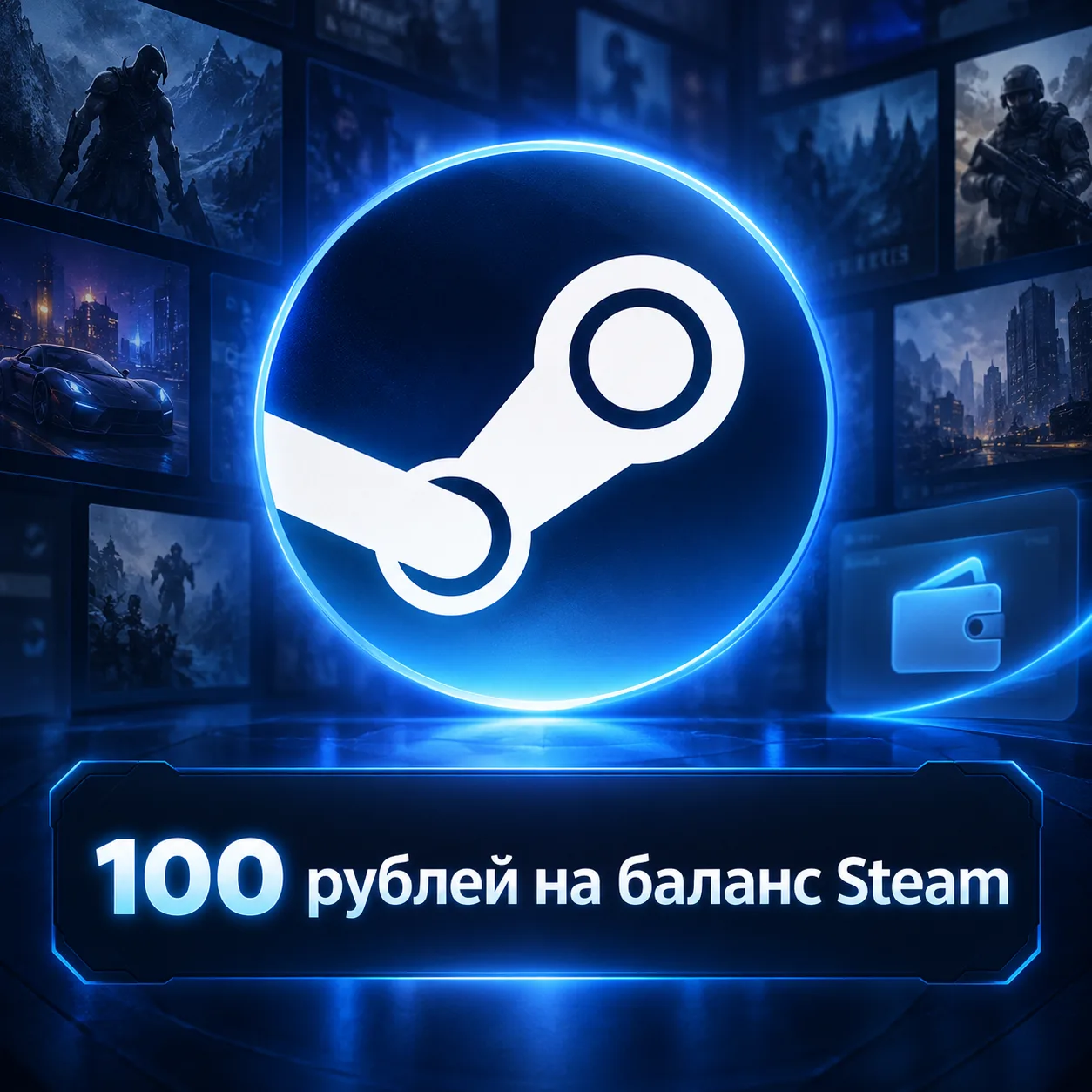 100 рублей на баланс Steam