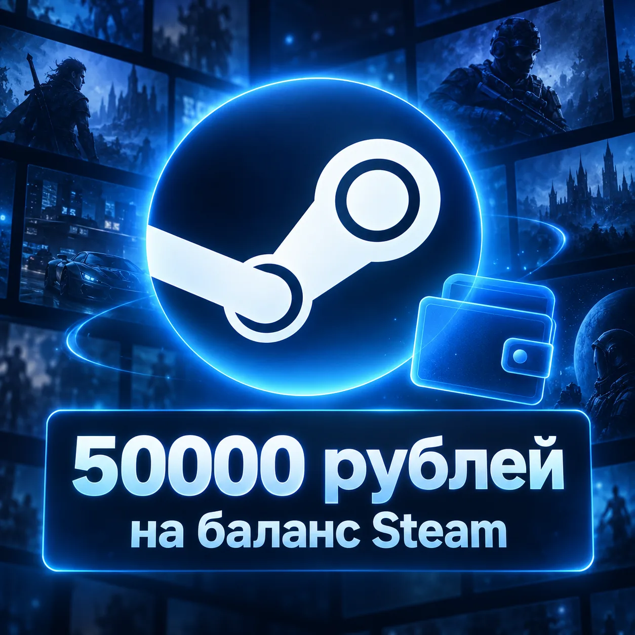 50000 рублей на баланс Steam
