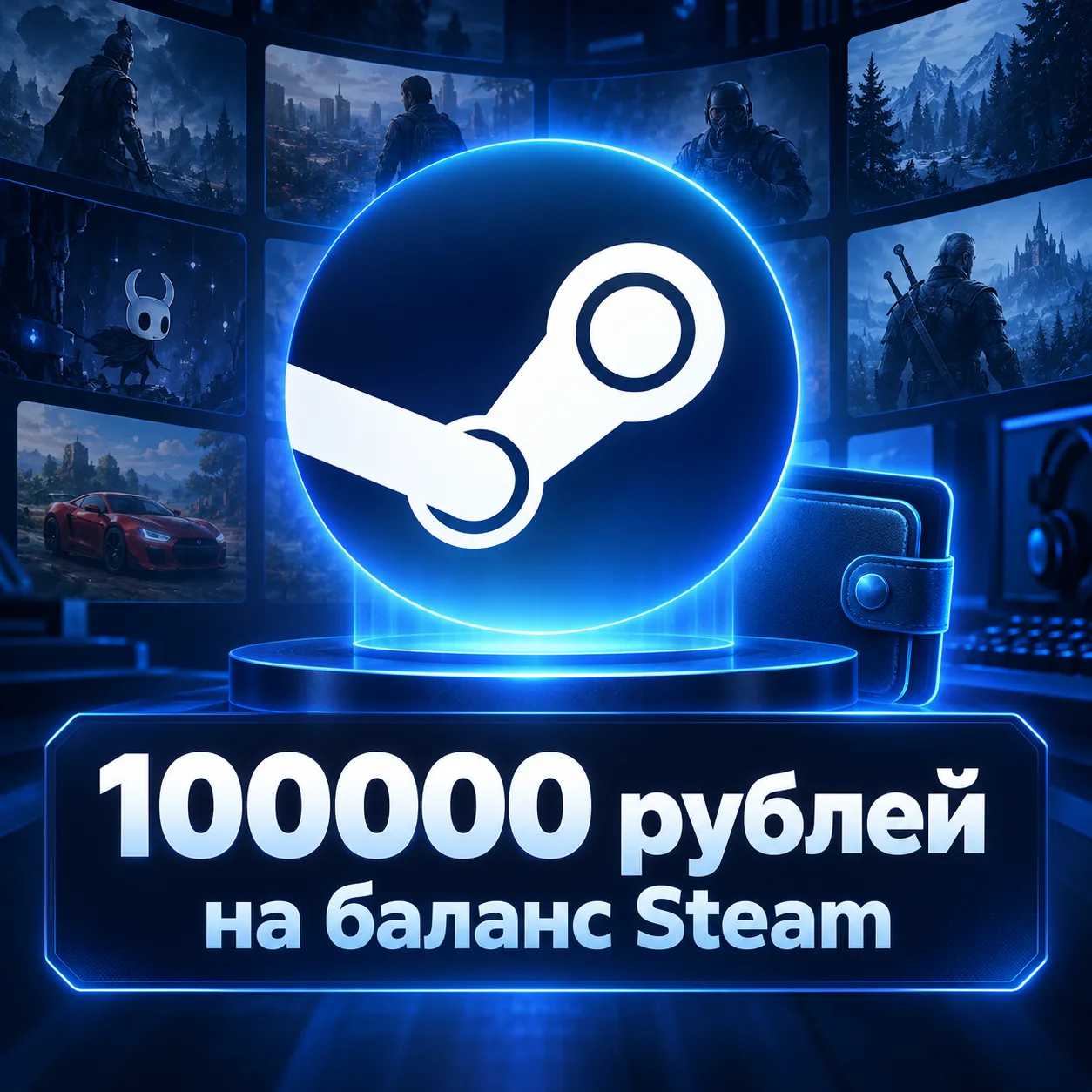 100000 рублей на баланс Steam