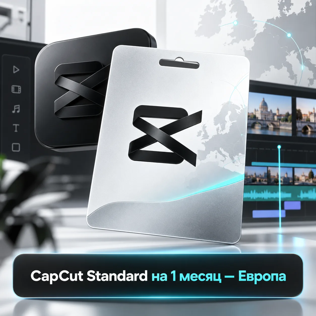 CapCut Standard на 1 месяц — Европа