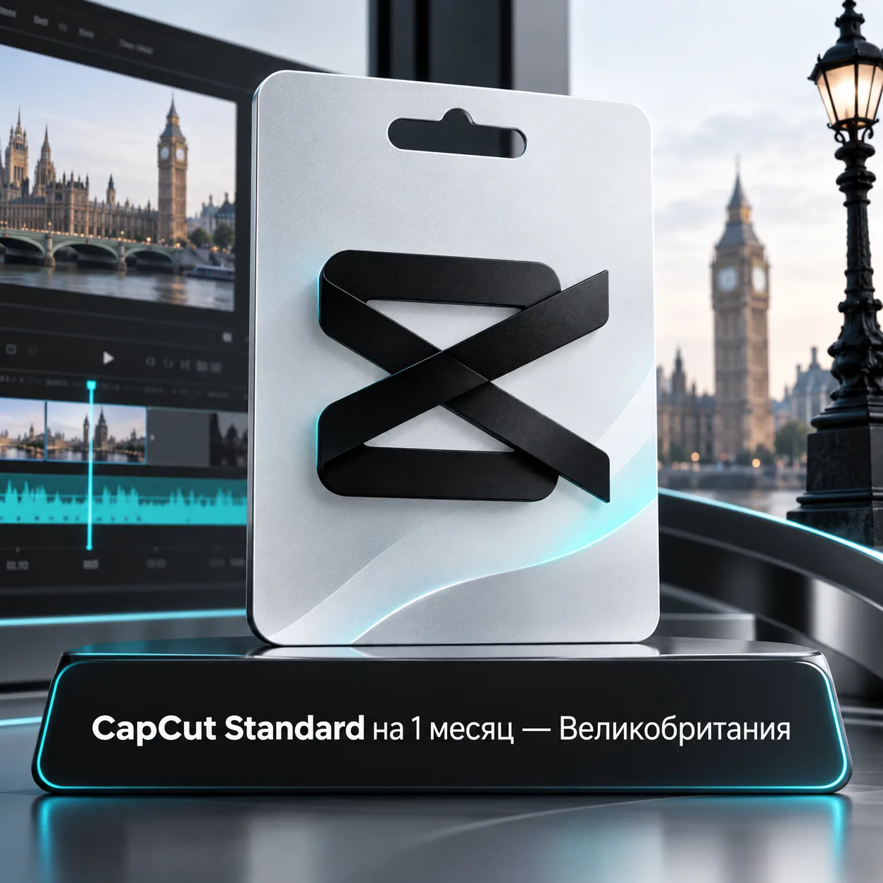 CapCut Standard на 1 месяц — Великобритания