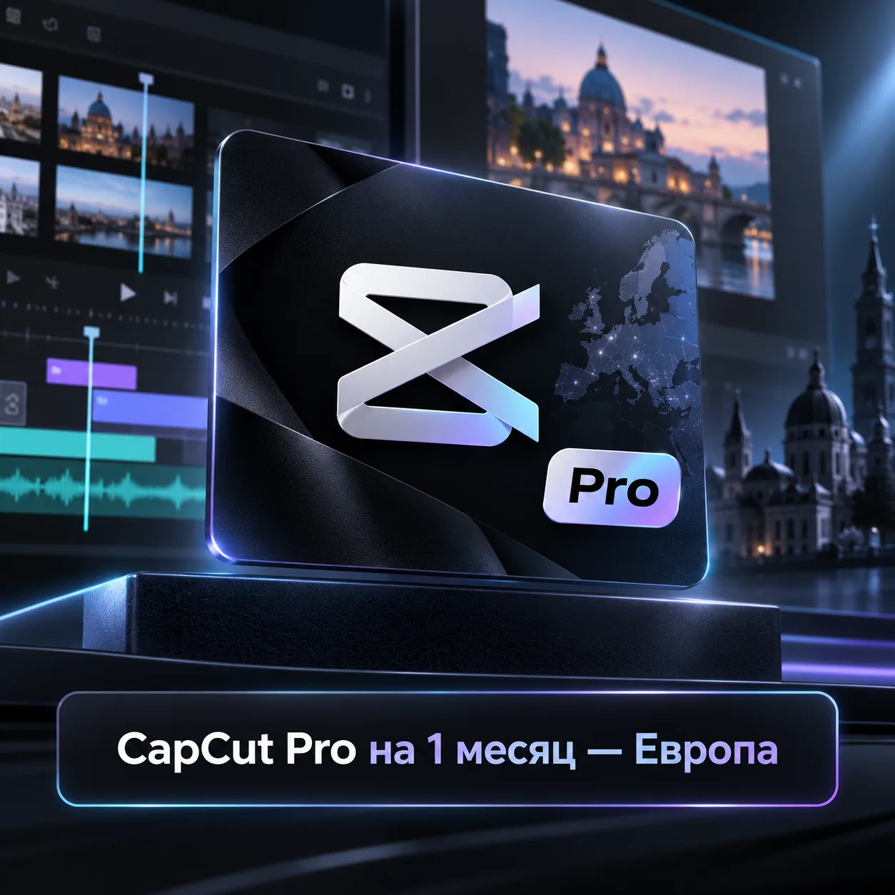 CapCut Pro на 1 месяц — Европа