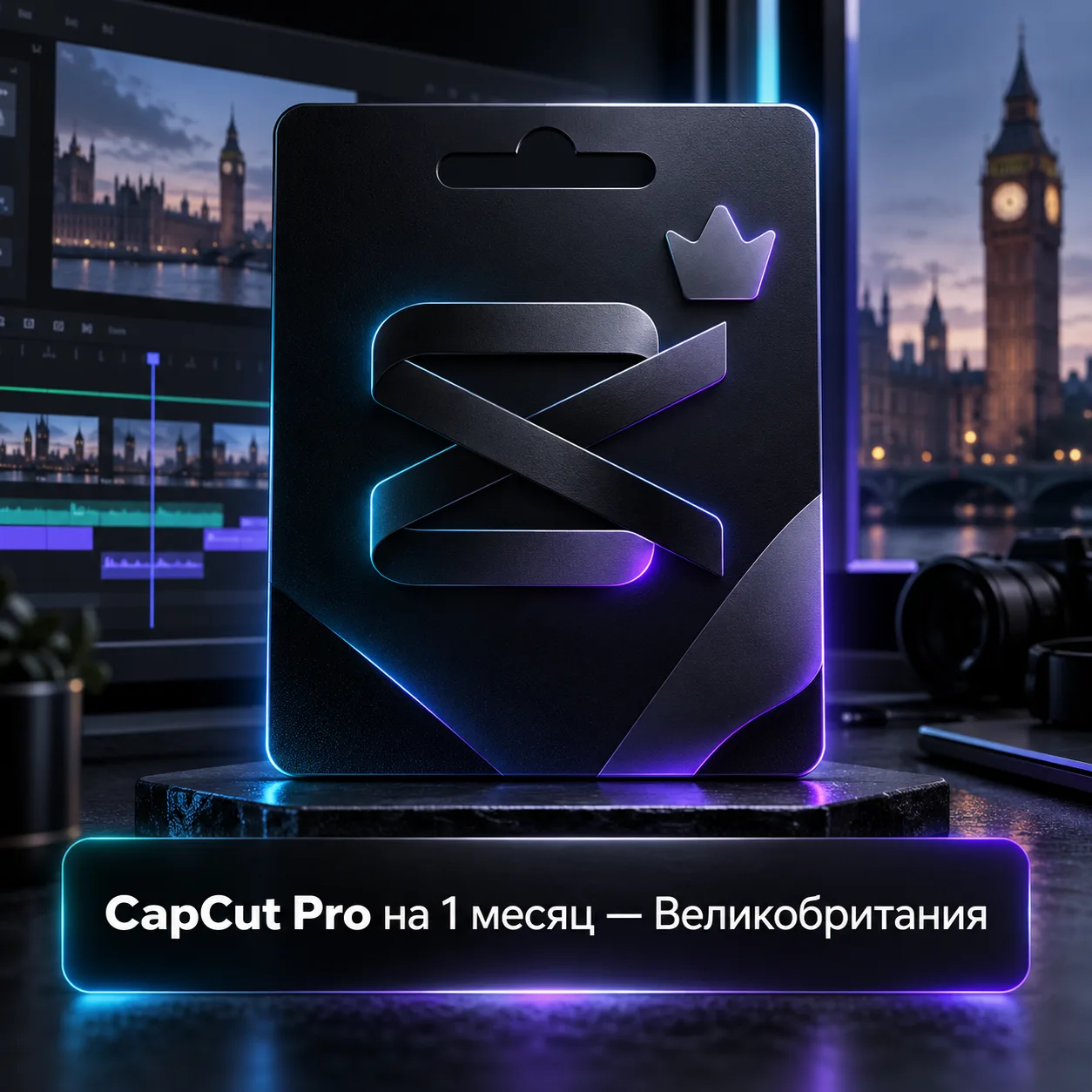 CapCut Pro на 1 месяц — Великобритания