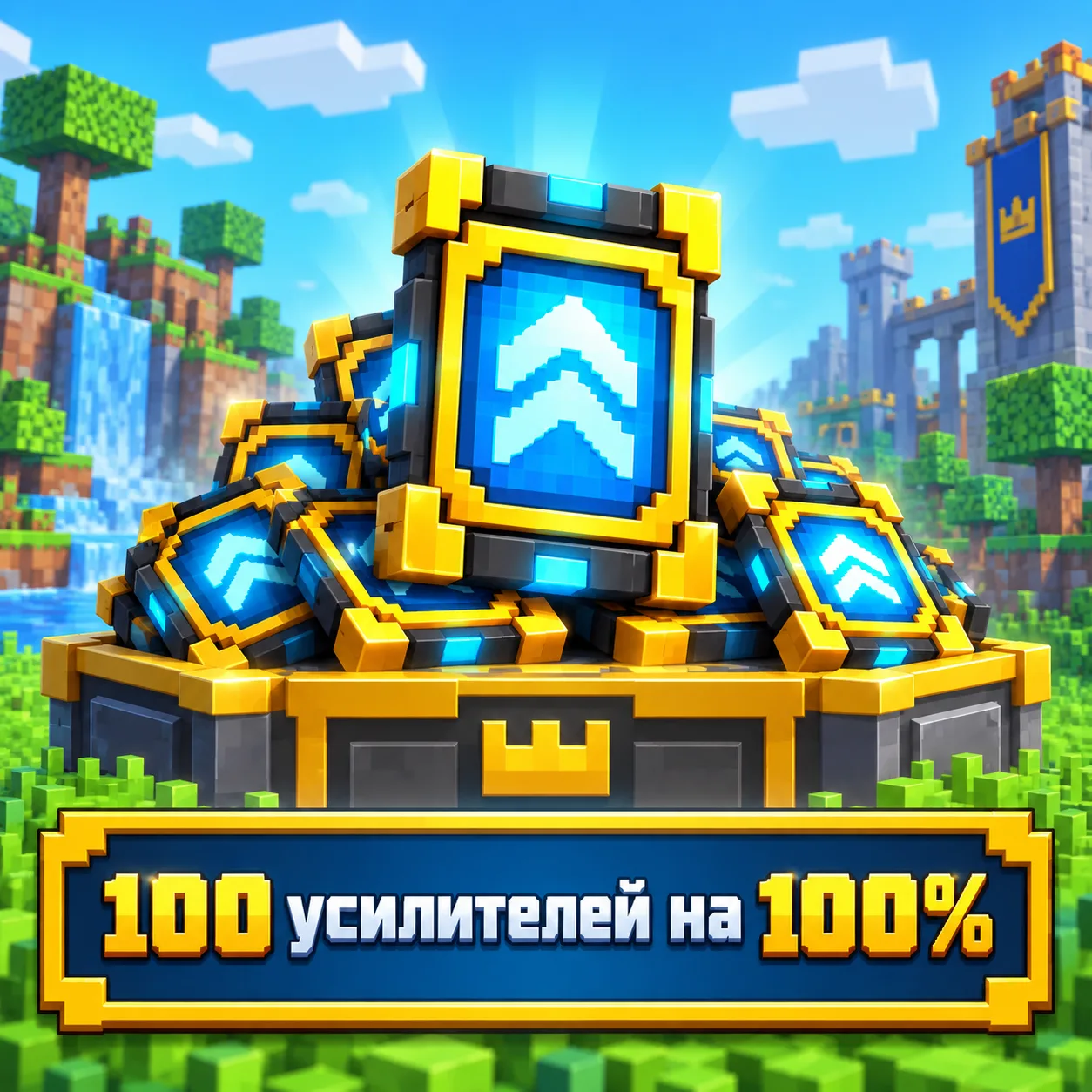 100 усилителей на 100%
