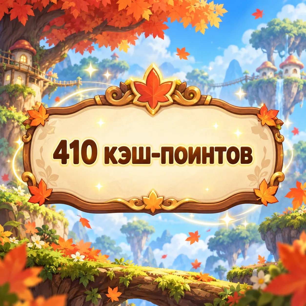 410 кэш-поинтов