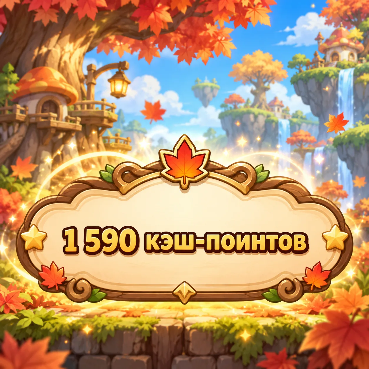 1 590 кэш-поинтов