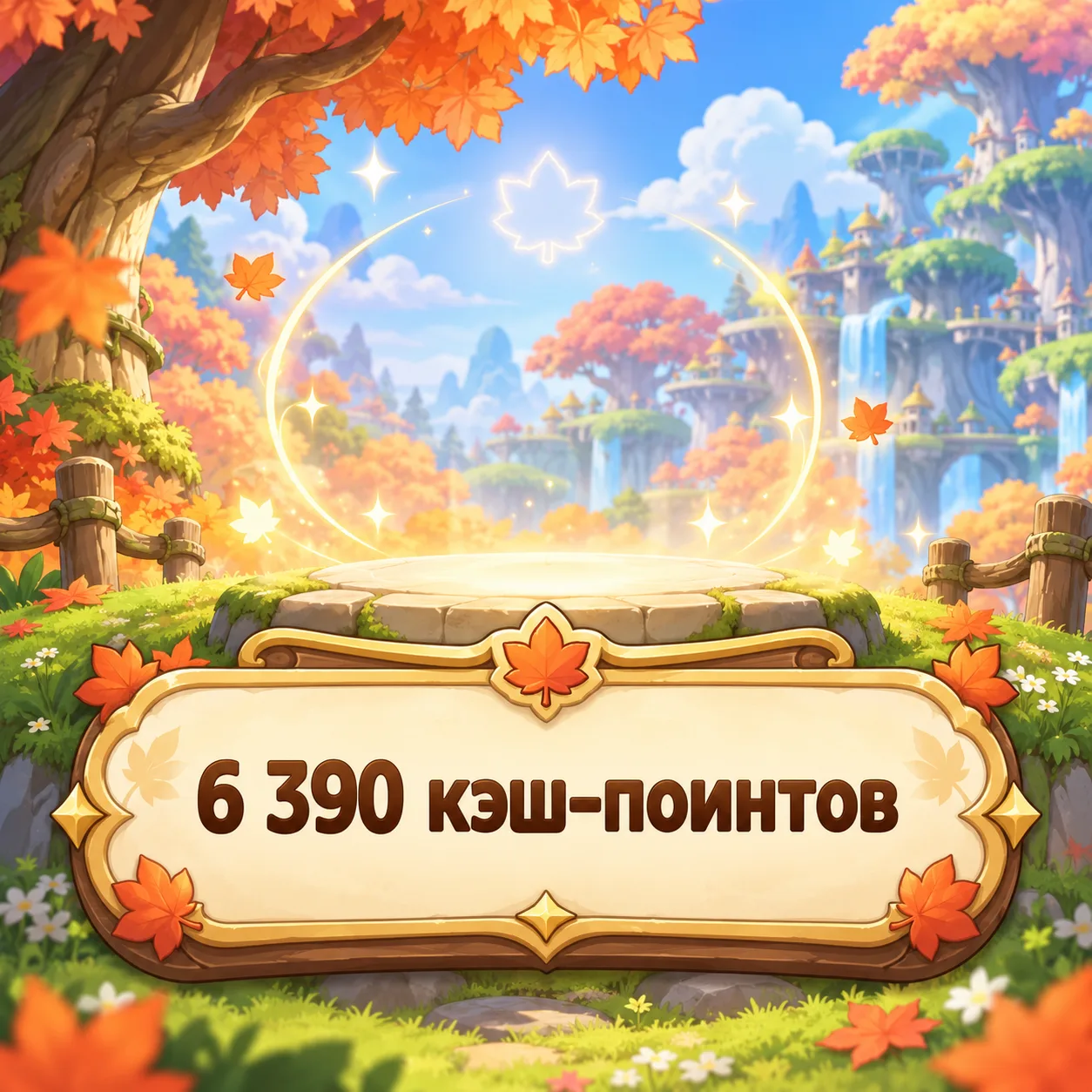 6 390 кэш-поинтов