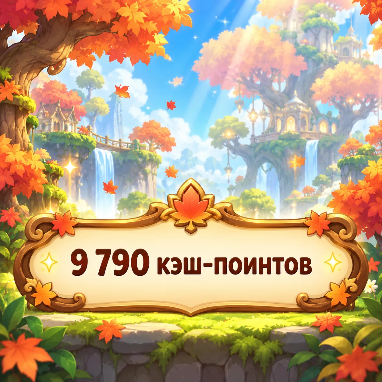 9 790 кэш-поинтов