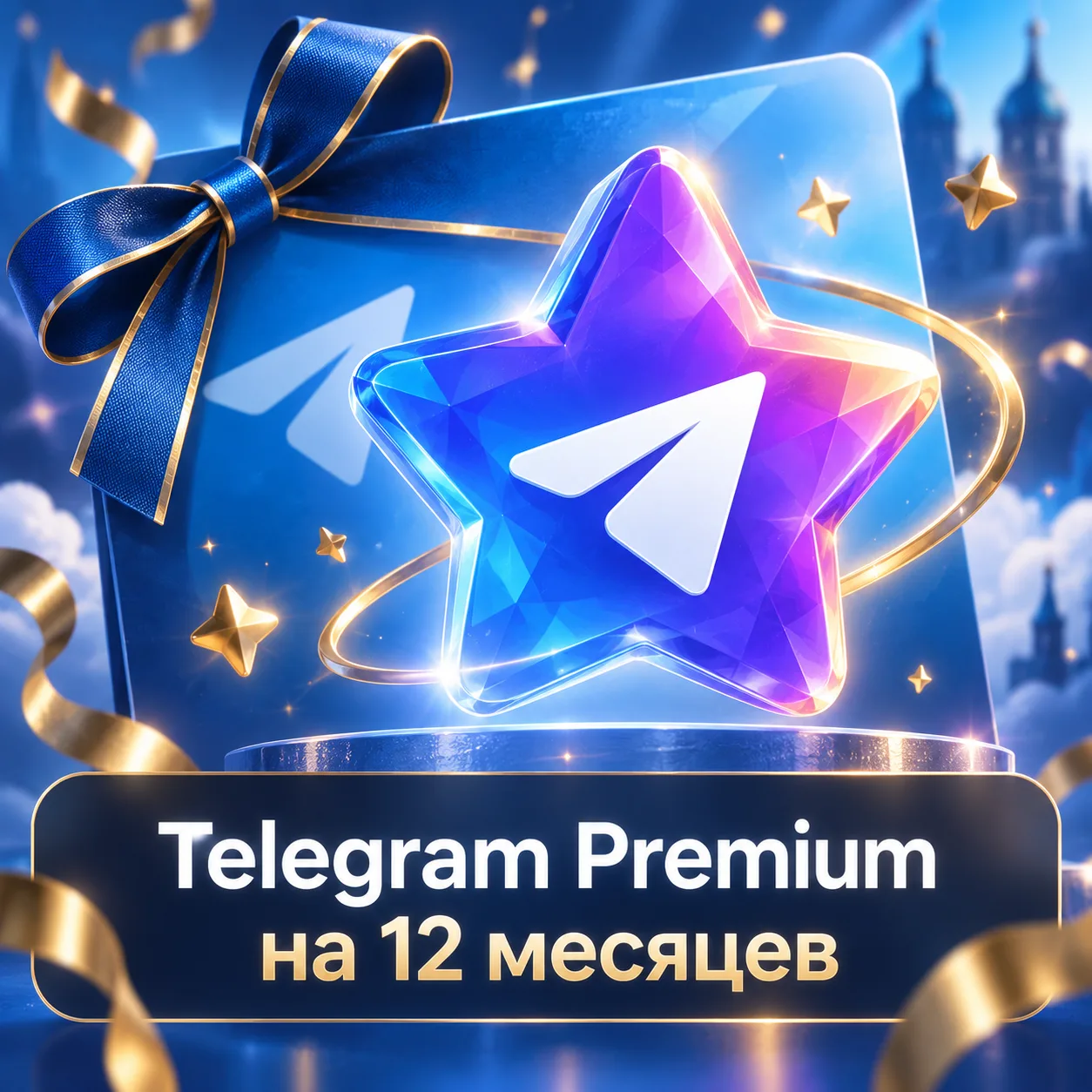 Telegram Premium на 12 месяцев
