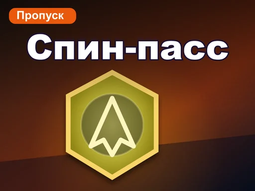 Спин-пасс