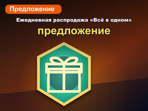 Ежедневная распродажа «Всё в одном»