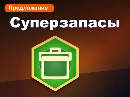 Суперзапасы