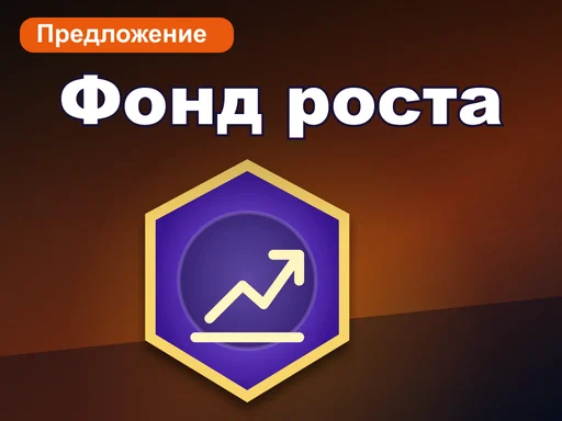 Фонд роста
