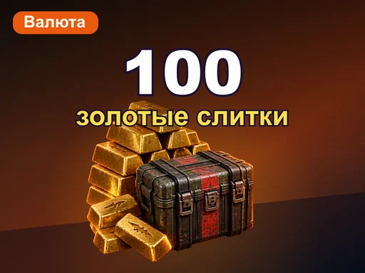 100 золотых слитков