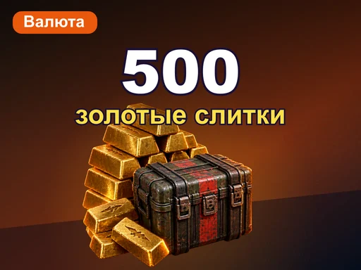 500 золотых слитков
