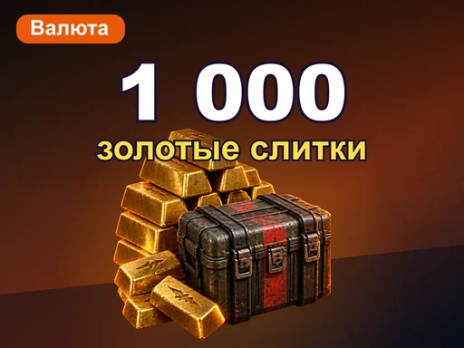 1 000 золотых слитков