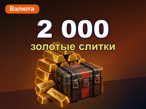 2 000 золотых слитков