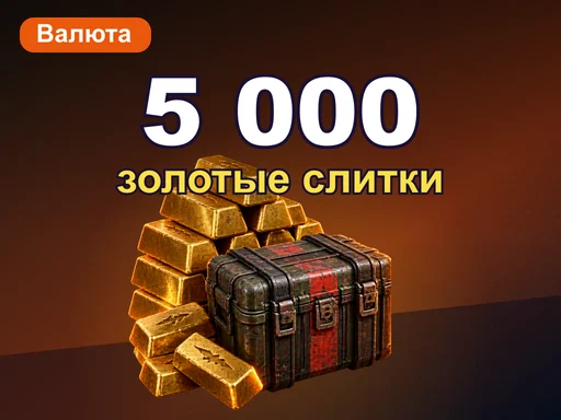 5 000 золотых слитков