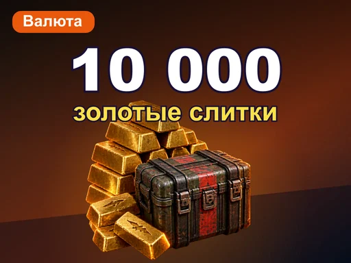 10 000 золотых слитков