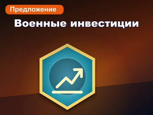 Военные инвестиции
