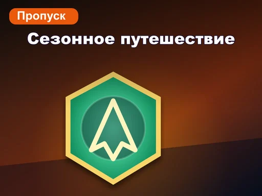Сезонное путешествие