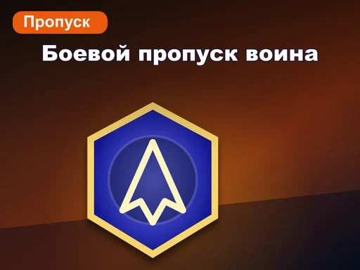 Боевой пропуск воина