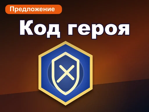 Код героя