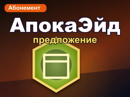 Ежемесячный абонемент «АпокаЭйд»