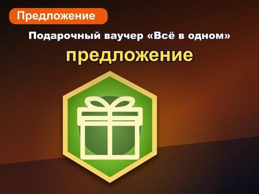 Подарочный ваучер «Всё в одном»