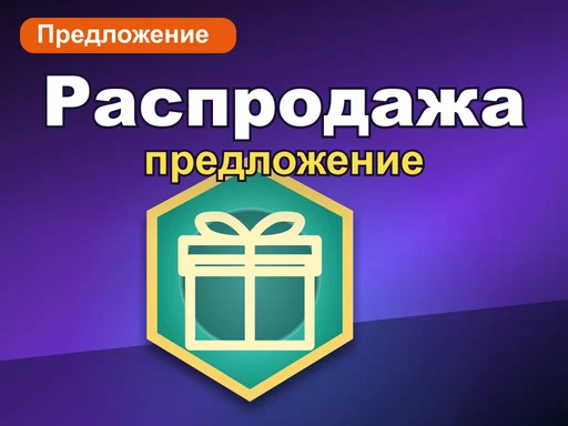 Распродажа: комплект «Всё в одном»