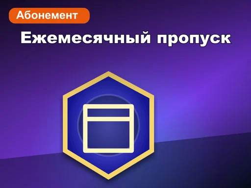 Ежемесячный пропуск