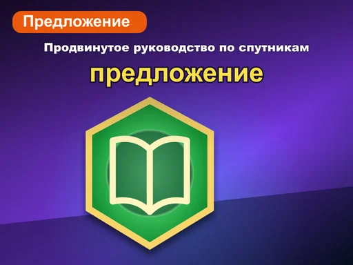 Продвинутое руководство по спутникам