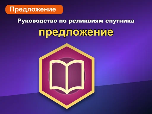 Руководство по реликвиям спутника