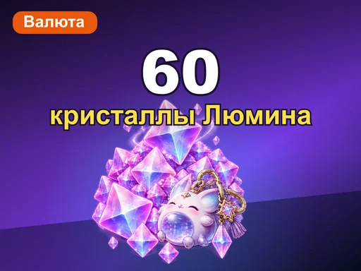 60 + 6 кристаллов Люмина