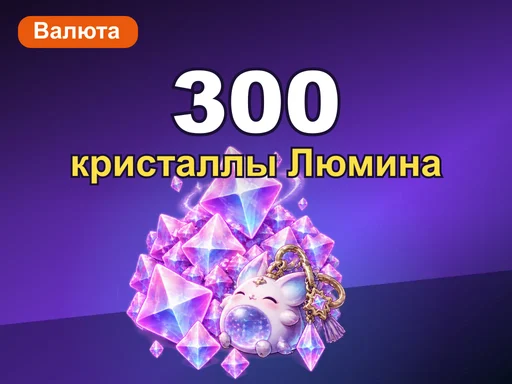 300 + 30 кристаллов Люмина