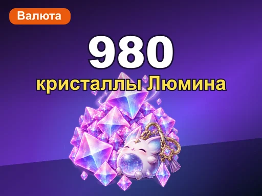 980 + 98 кристаллов Люмина