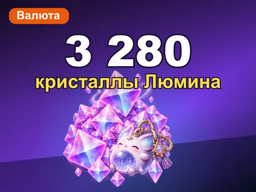 3 280 + 328 кристаллов Люмина