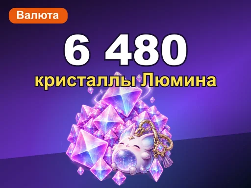 6 480 + 648 кристаллов Люмина