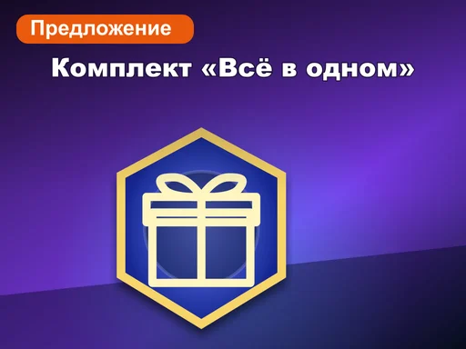 Комплект «Всё в одном»
