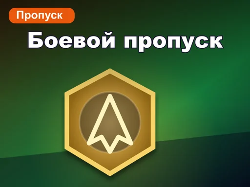 Боевой пропуск