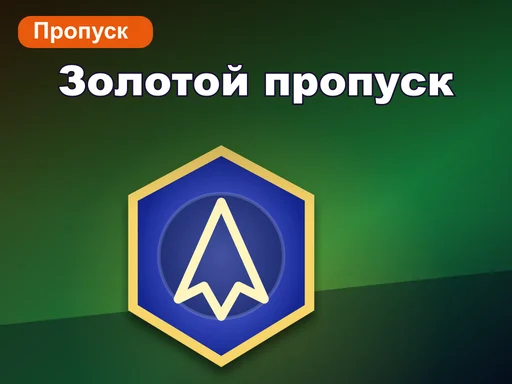 Золотой пропуск