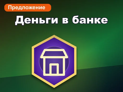 Сцена «Деньги в банке»