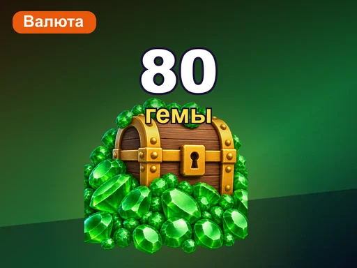 80 гемов