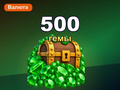 500 гемов