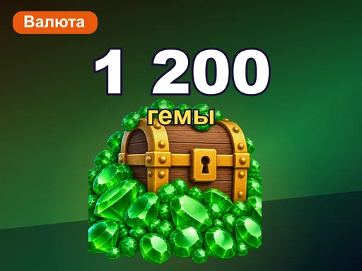 1 200 гемов