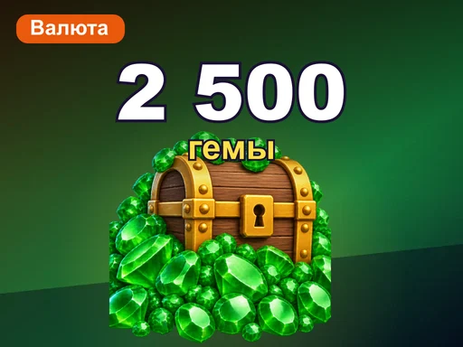 2 500 гемов