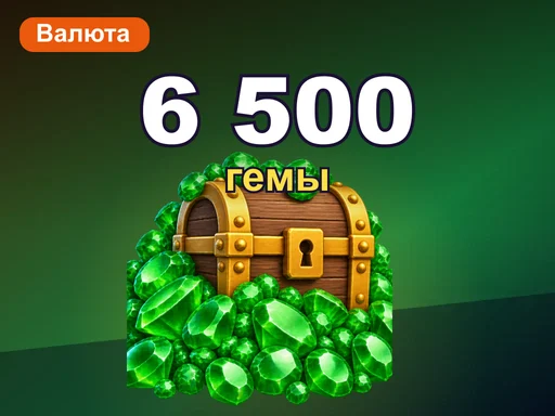 6 500 гемов