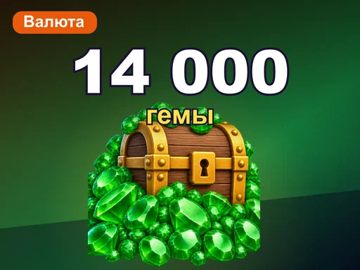14 000 гемов