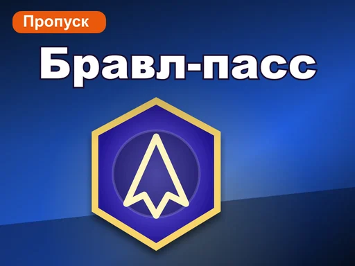 Бравл-пасс